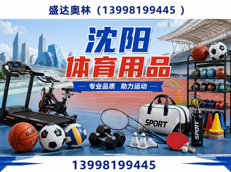 新民市辽沈体育服务展示图